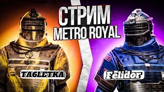 РАЗДАЧА ВЕЩЕЙ  !💀 НОВЫЙ СЕЗОН = ЛОКАЛКИ ❤️ МЕТРО РОЯЛЬ = ПАБГ МОБАЙЛ