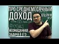 Про среднемесячный доход. Неожиданная задача в ЕГЭ | ЕГЭ-2018. Задание 17 | Борис Трушин