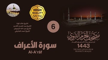 المصحف الصوتي من صلاتي التراويح والقيام بالمسجد النبوي 1443 | سورة آل عمران (6)