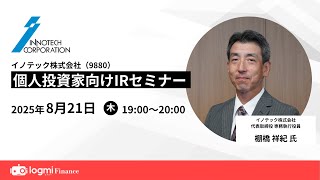 イノテック(9880)個人投資家向けIRセミナー【資料・アンケートは概要欄から】