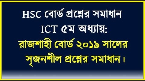 HSC ICT Chapter 5 || রাজশাহী বোর্ড ২০১৯ সালের সৃজনশীল প্রশ্নের উত্তর || C Program MCQ || #hscict