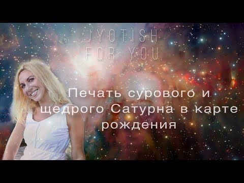 Печать сурового и щедрого Сатурна в карте рождения