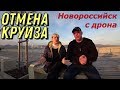 Отмена круиза май 2020. Новороссийск с дрона.