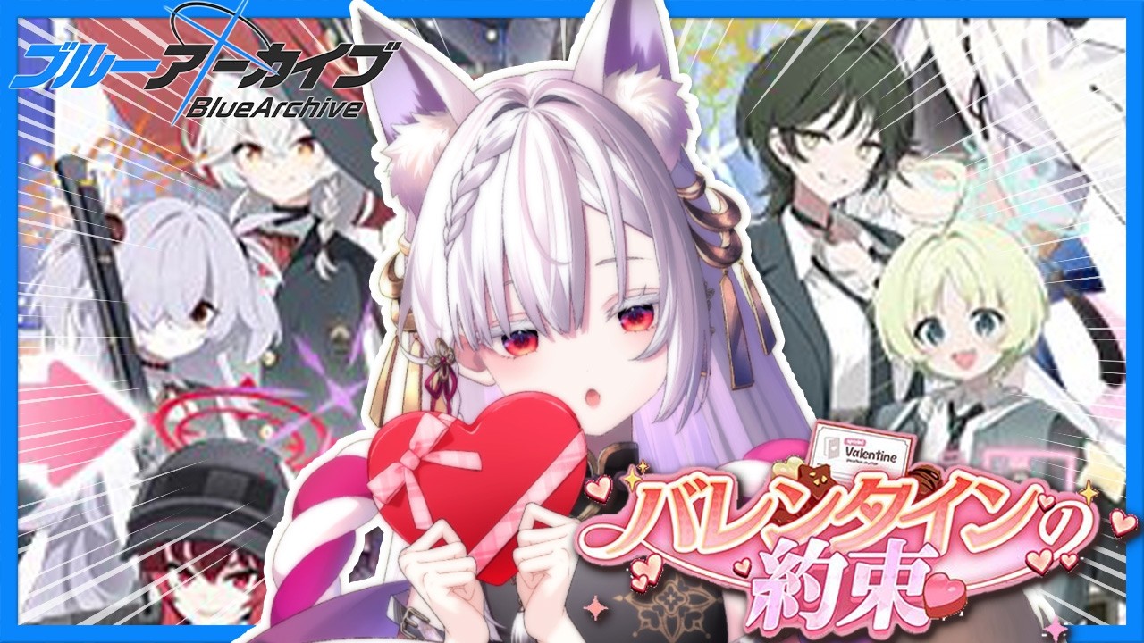 【 #ブルアカ 】バレンタインの約束を見よう❣️ 【 御景ツキ 】