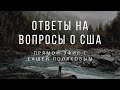 Ответы на вопросы о США. Участвую в шоу, новые законы.