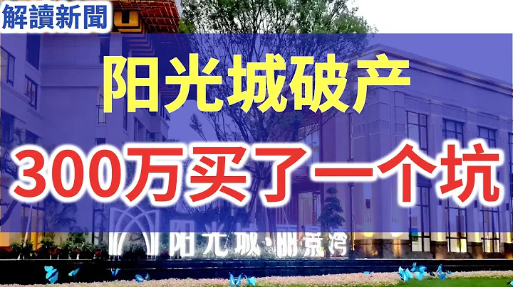第二個恆大-陽光城破產,內部高層實錘破產音頻曝光,業主花300萬買的豪宅結果變成了一個坑,陽光城集團內部連續上演爹坑兒子戲碼,美元債違約接連不停,董事長緊急套現1500萬,理財未付200億,涉及上萬人 - 天天要聞