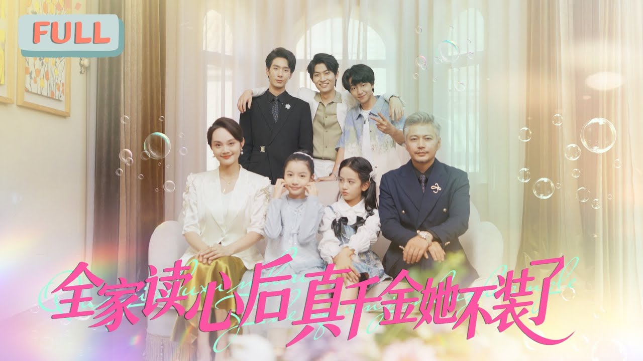 《全家读心后真千金她不装了》小七 | 九世重生，还是改变不了全家必死的结局，这一世，怎么好像不一样了？#甜宠 #最火短剧推荐#短剧全集