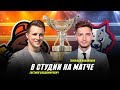 Шахтер – Металлург | 06.04.2022 | 6-й матч 1/2 Кубка Президента | МНОГОКАМЕРНАЯ прямая трансляция