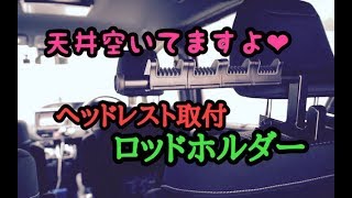 【ロッドホルダー】ヘッドレストに取り付けるロッドホルダー（80系NOAH）【カー用品】