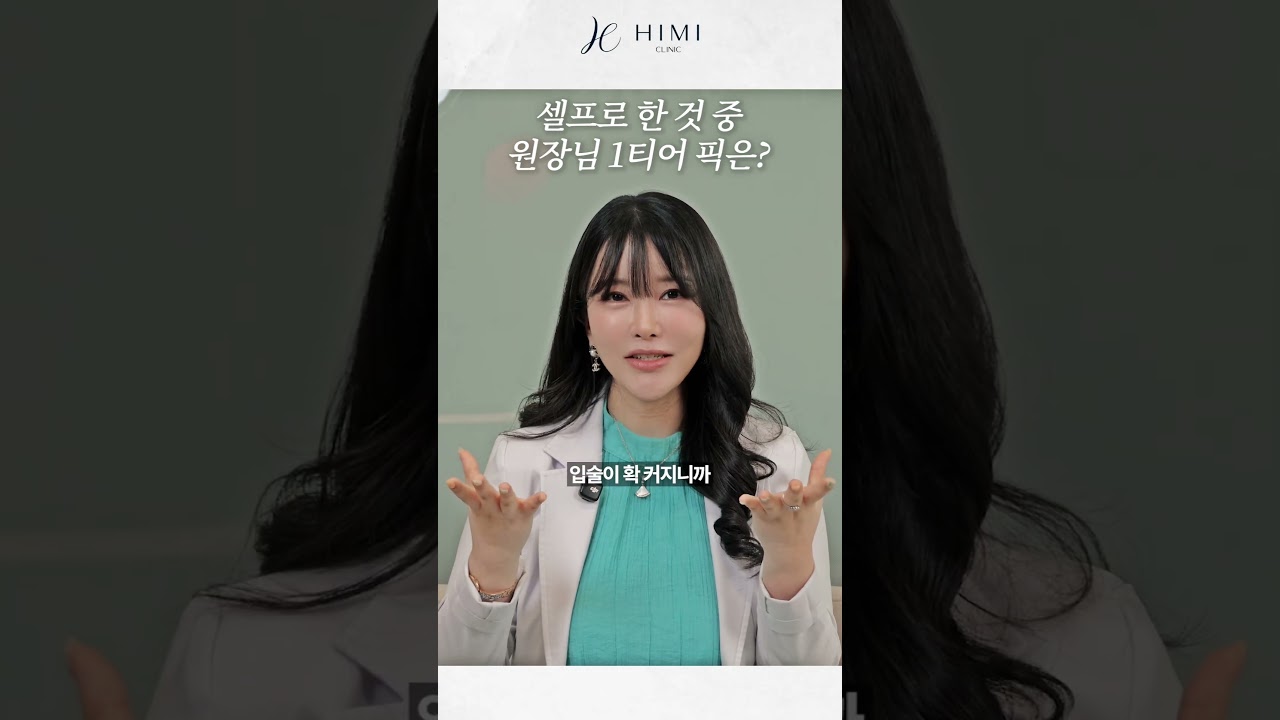 셀프로 한 것 중 원장님 1티어 픽은? | 하이미클리닉 권유경 대표원장