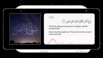 سورة القمر كاملة بصوت خاشع/ هيثم الدخين