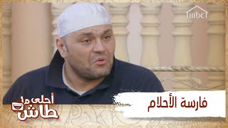 أحلى ما طاش – مواصفات زوجة المسيار