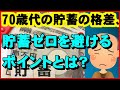 【老後資金】70歳代の貯蓄の格差を知る。貯蓄ゼロを避けるポイントとは？【ユアライフアップガイド】