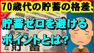 【老後資金】70歳代の貯蓄の格差を知る。貯蓄ゼロを避けるポイントとは?【ユアライフアップガイド】