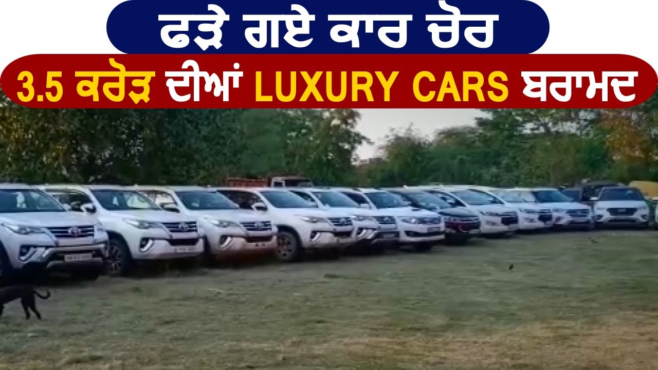 Chandigarh Police ने Luxury Cars को चुराने वाले गिरोह को ऐसे किया काबू