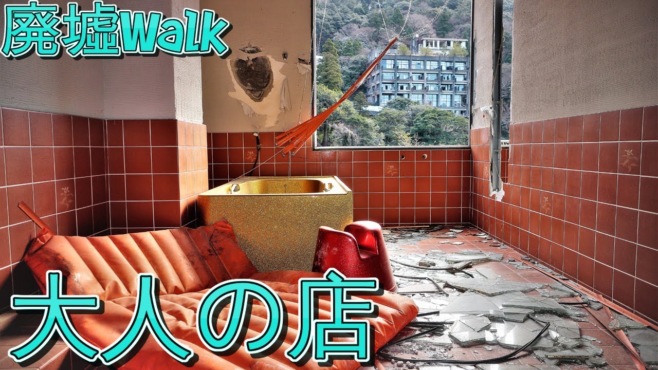 [廃墟Walk]　大人向けヘルス　スケベ椅子と廃旅館