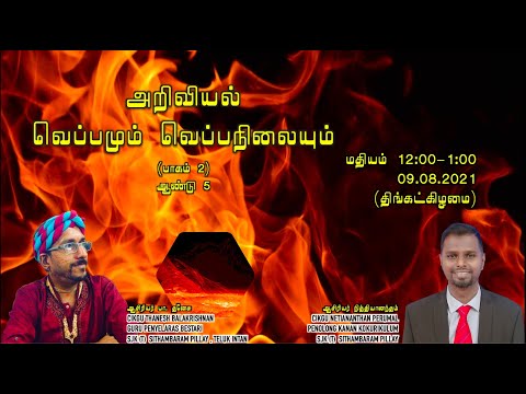 அறிவியல் மனமகிழ் கல்வி  ஆண்டு 5  | வெப்பமும் வெப்பநிலையும்  (பாகம் 2) | ஆசிரியர் பா தனேசு