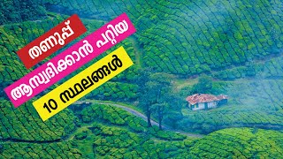 തണുപ്പ് ആസ്വദിക്കാൻ പോകുവാൻ 10 സ്ഥലങ്ങൾ | Top 10 Hill Stations in South India