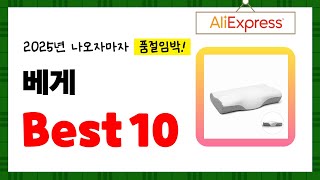 2025년 베게 추천! 알리에서 구매한 사람 모두 대만족한 역대급 아이템 Best10