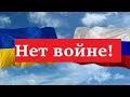 "Эта проклятая война!" / Патриотическая песня / Против войны