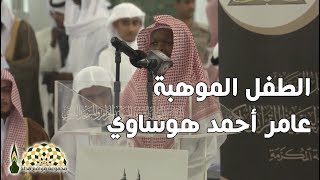 الطفل الموهبة عامر أحمد هوساوي يتلو أواخر سورة النمل بصوته النديّ