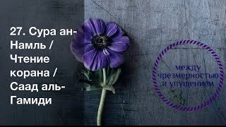 27. Сура ан-Намль / Чтение корана / Саад аль-Гамиди