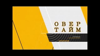 Программа &quot;Овертайм&quot; от 26.02.2024