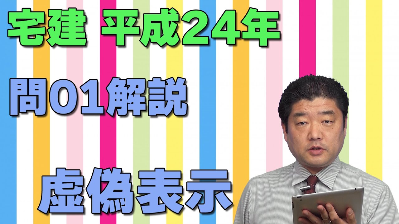 宅建過去問】（平成24年問01）虚偽表示 – 過去問徹底！宅建試験合格情報