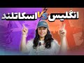 مقایسه زندگی در انگلیس و اسکاتلند کار آب و هوا اجاره مقایسه زندگی در انگلیس و اسکاتلند کار آب و هوا اجاره