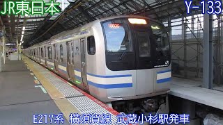 【JR東日本】E217系　Y133+Y27編成　横須賀線　武蔵小杉駅発車