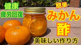 手作り果実酒レシピ みかん酒の作り方 作り方のコツ How To Make Fruit Wine Of Mikan Coris Cooking Youtube