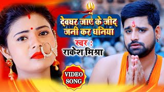 #VIDEO SONG #Rakesh Mishra New Bol Bam Song 2020 देवघर जाए के जीद जनी कर धनिया #Bhojpuri Bol Bam