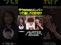ダウ90000って平和すぎる Shorts 片桐仁 蓮見翔 山田玲司 お笑い 芸人 ダウ90000 コント ダウ90000って平和すぎる Shorts 片桐仁 蓮見翔 山田玲司 お笑い 芸人 ダウ90000 コント