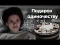 Подарок одиночеству