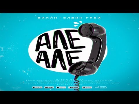 Элвин Грей & Вилли - «Алё Алё» | Премьера (2019)