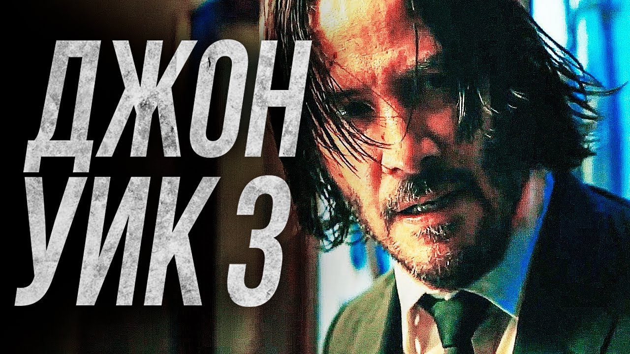 Зубарев смотрит хэнкок. Джон уик 3 обзор