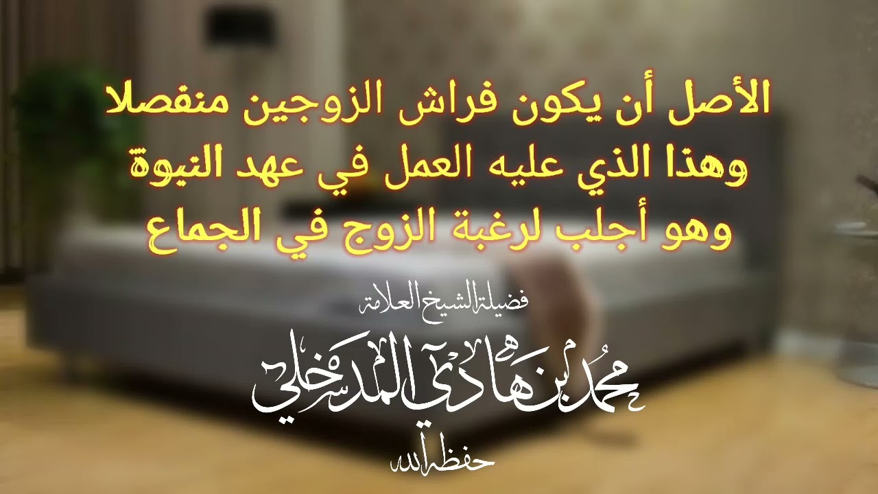الأصل تعدد الفراش بالنسبة للزوجين / فضيلة الشيخ |•| محمد بن هادي المدخلي |•| حفظه الله