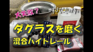 ダグラスを磨く！ハイトレールって、ホントにきれいになるの？