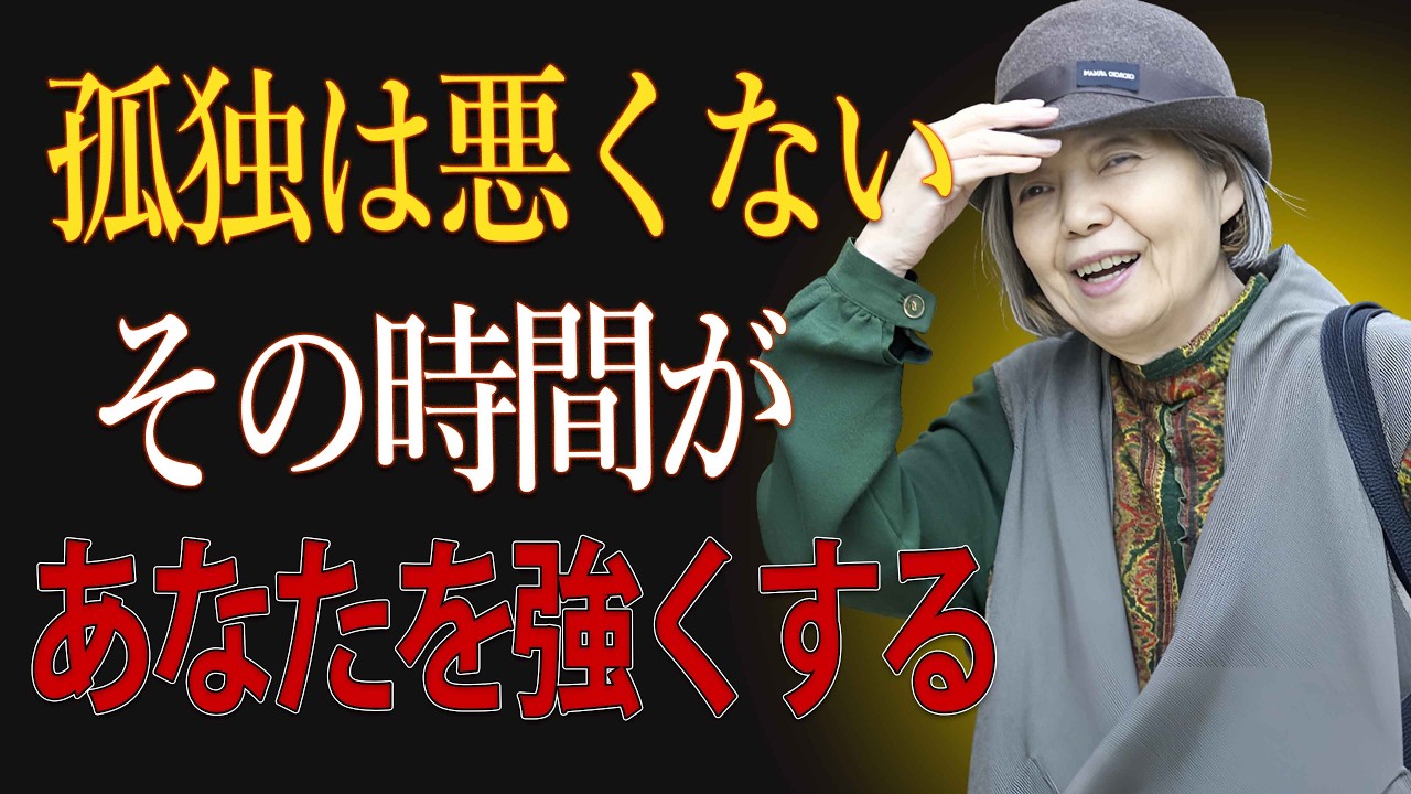 【樹木希林】孤独は弱さではない 一人時間を人生の武器に変える７つの知恵