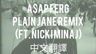 A$AP Ferg - Plain Jane Remix (ft. Nicki Minaj) (不鑲鑽石Remix) 中文翻譯 lyrics