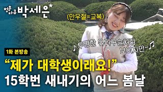 [Document Park Se-eun] "I'm a college student!" A sunny spring day (1/4) [150424 broadcast]