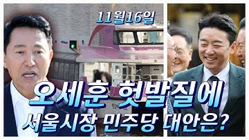 정청래 국민밉상 사고/장동혁 한동훈에게 먹히나?/오세훈 강훈식