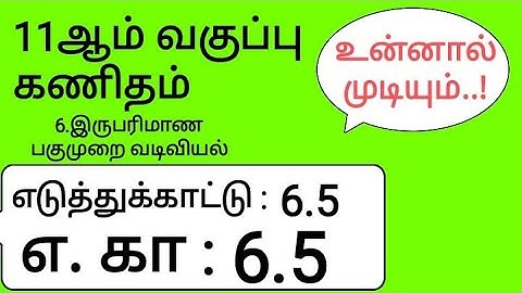 11th Maths Tamil Medium Chapter 6 Example 6.5