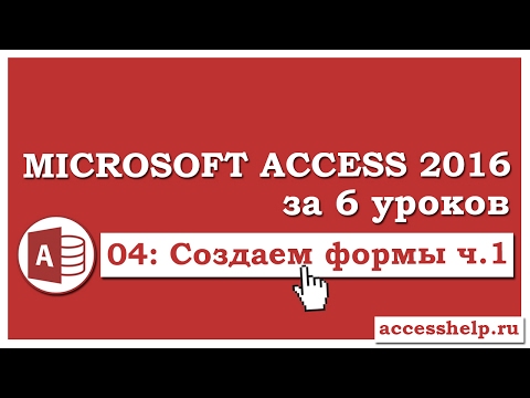 Как сделать формы в базе данных Microsoft Access 2016 (1 часть)