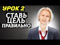 Как ставить Цели и реализовывать их?