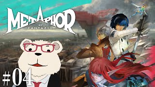 #04【メタファー：リファンタジオ】🐻‍❄️シロクマ、出馬します【ネタバレあり】