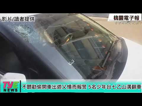 16歲少年偷開車載友出遊 遭警追緝害怕自摔山溝