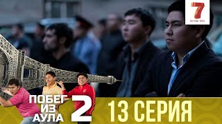 «Побег из аула» 13 серия | 2 сезон