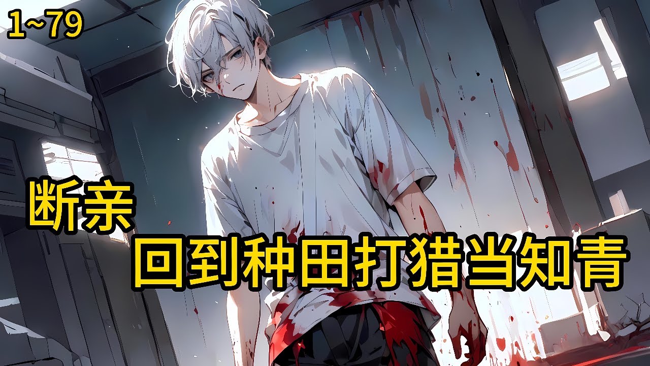 渣爹后母逼他让岗替弟下乡，他当场断亲：登报、举报、卖岗，卷走全部家产，扛着铺盖卷去了最穷的赵家沟《断亲！回到七零，种田打猎当知青》1~79#小说 #热血#小说推荐 #漫畫#有声小说#狗血#爽文