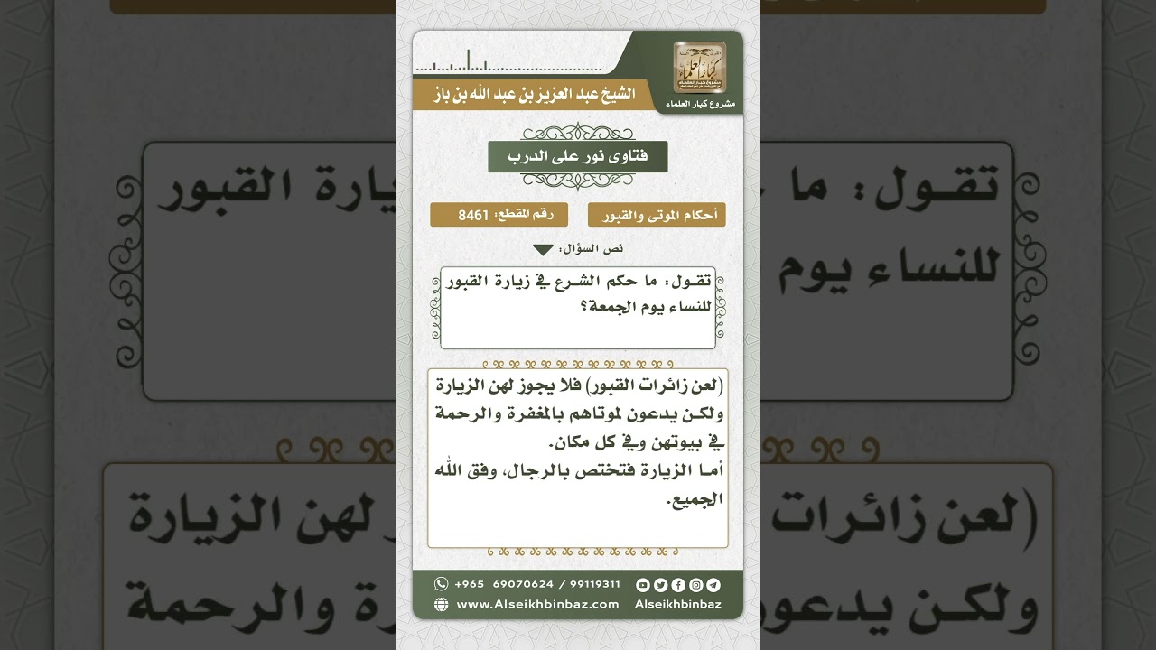 8461 - حكم زيارة النساء للمقابر - نور على الدرب